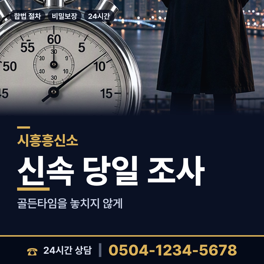 시흥 배곧2동 탐정업체 상담 안내