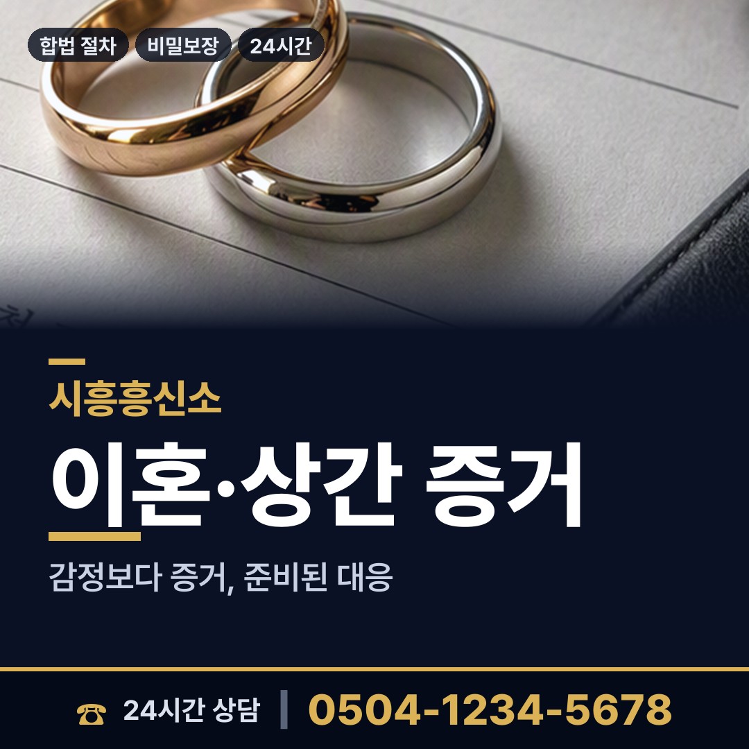 시흥 배곧2동 외도의심 상담 안내